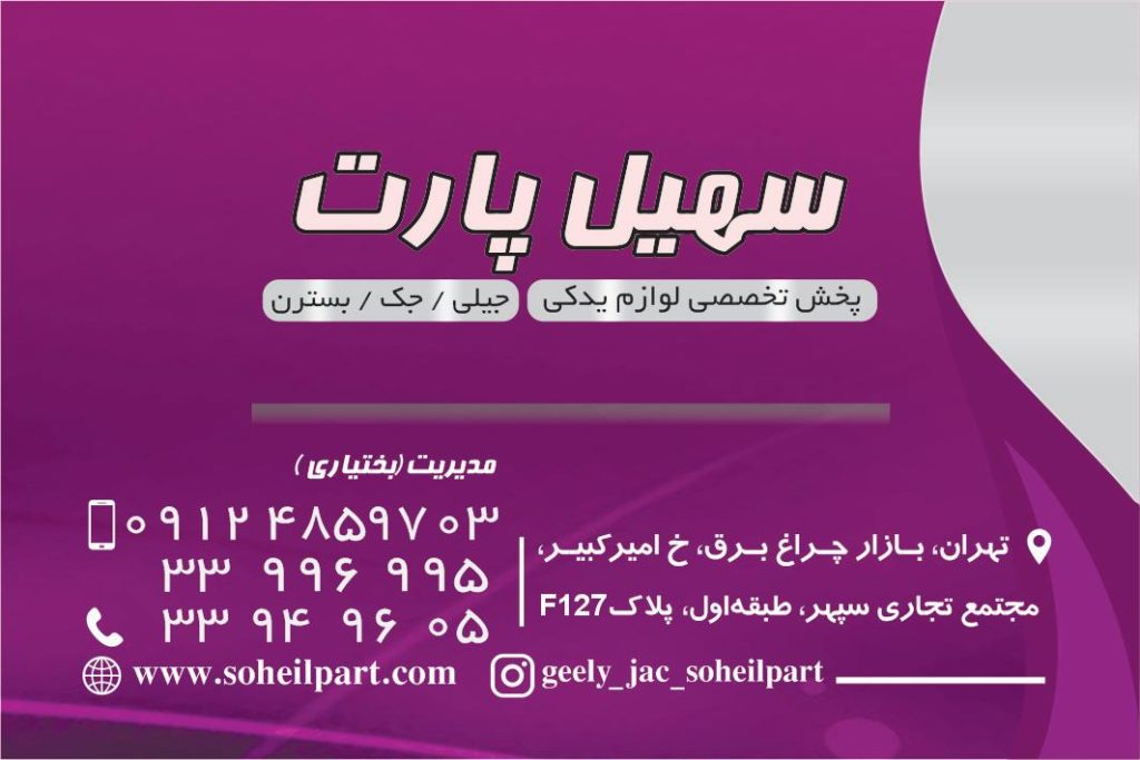 فروشگاه لوازم یدکی جیلی سهیل پارت - لوازم یدکی جیلی - لوازم یدکی سهیل پارت - لوازم یدکی خودرو های برند جیلی - لوازم جیلی -